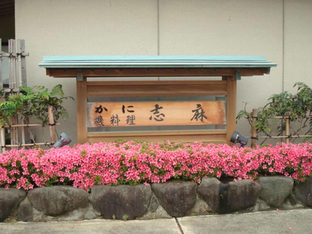 料理民宿　志麻 加賀市 エクステリア 写真